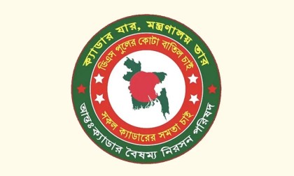 কঠোর কর্মসূচির হুঁশিয়ারি ২৫ ক্যাডারের কর্মকর্তাদের
